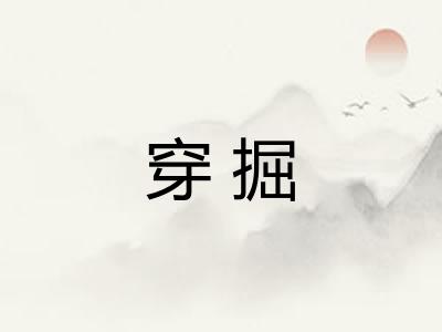 穿掘