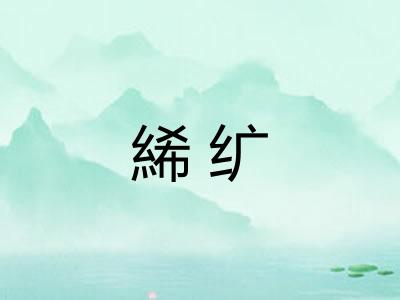 絺纩
