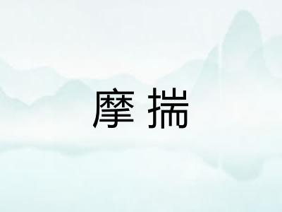 摩揣