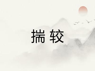 揣较