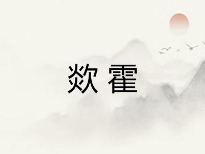 欻霍