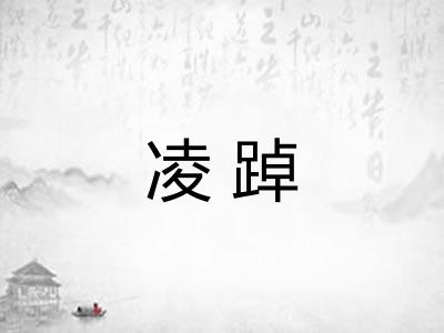凌踔