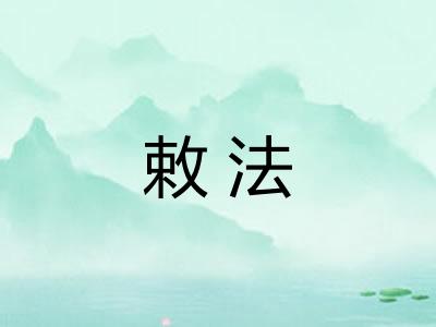 敕法