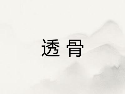 透骨
