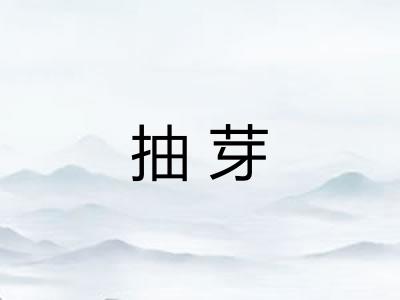 抽芽