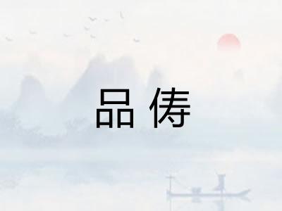 品俦