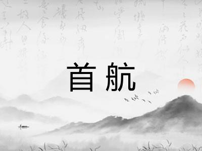 首航
