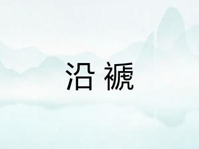 沿褫 沿褫