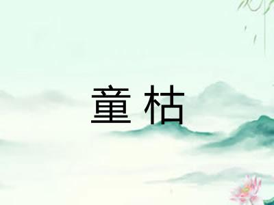 童枯