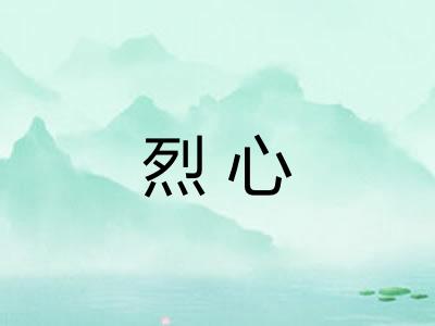 烈心 烈心