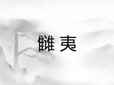 雠夷
