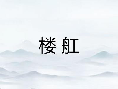 楼舡