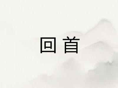 回首