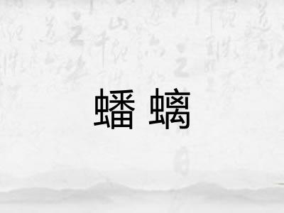 蟠螭 蟠螭