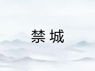 禁城 禁城