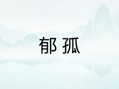 郁孤