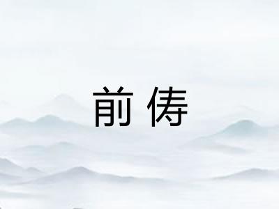 前俦