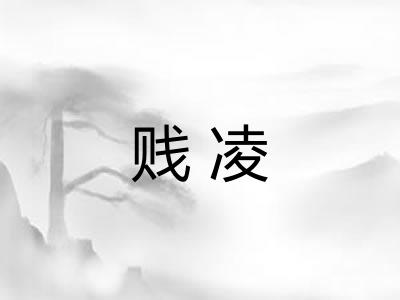 贱凌