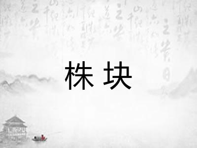 株块