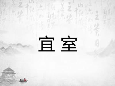 宜室