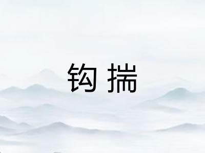 钩揣