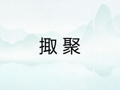 掫聚