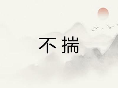 不揣