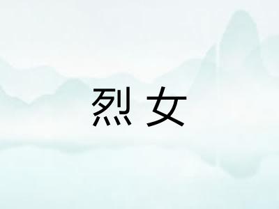 烈女