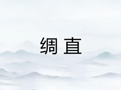 绸直