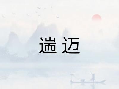 遄迈