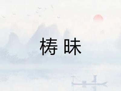 梼昧