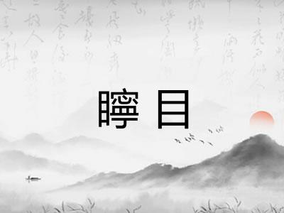 矃目