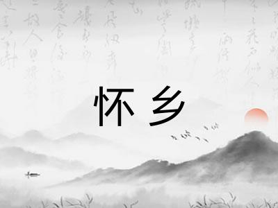 怀乡