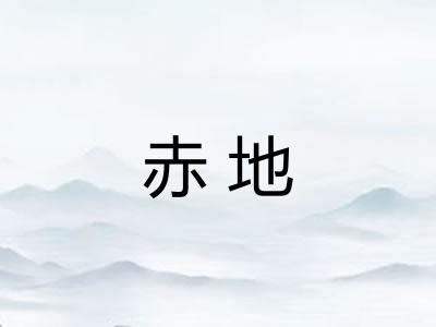 赤地