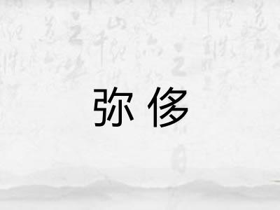 弥侈