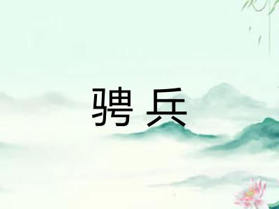 骋兵