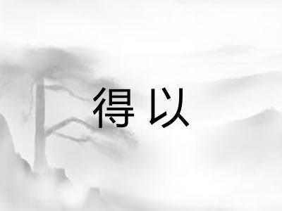 得以