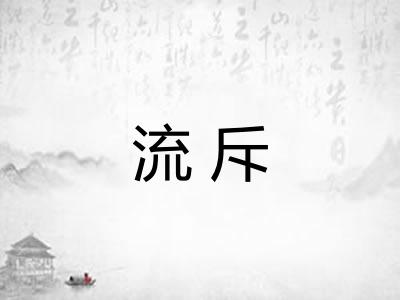 流斥