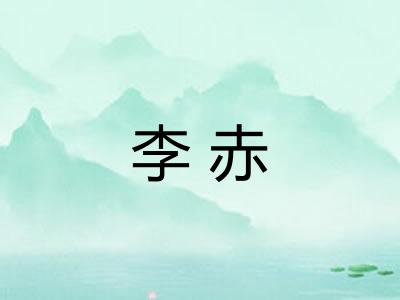 李赤 李赤