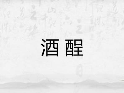 酒酲