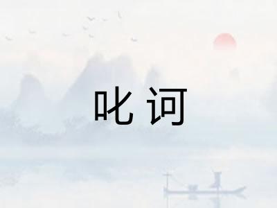 叱诃 叱诃