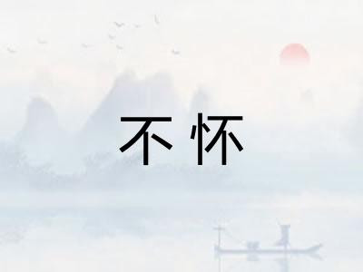 不怀 不怀