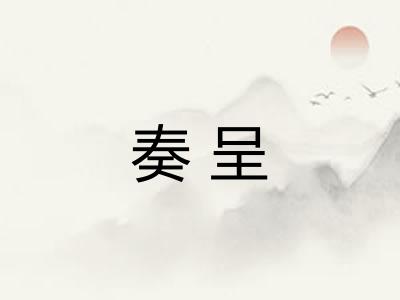 奏呈