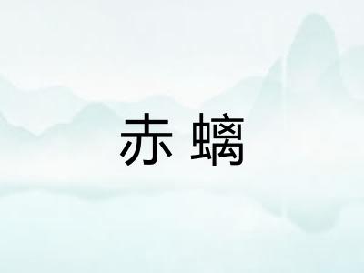 赤螭