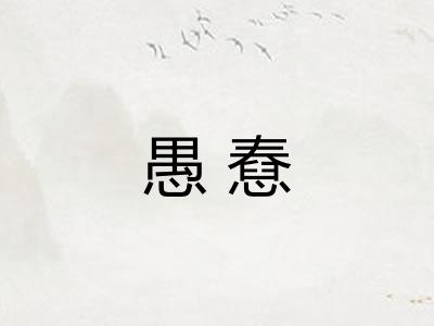 愚憃