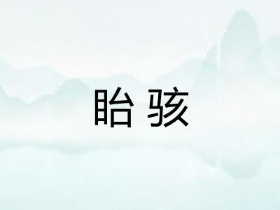 眙骇