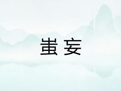 蚩妄
