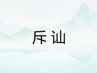 斥讪