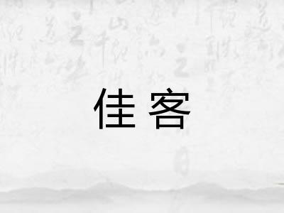 佳客