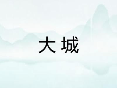 大城